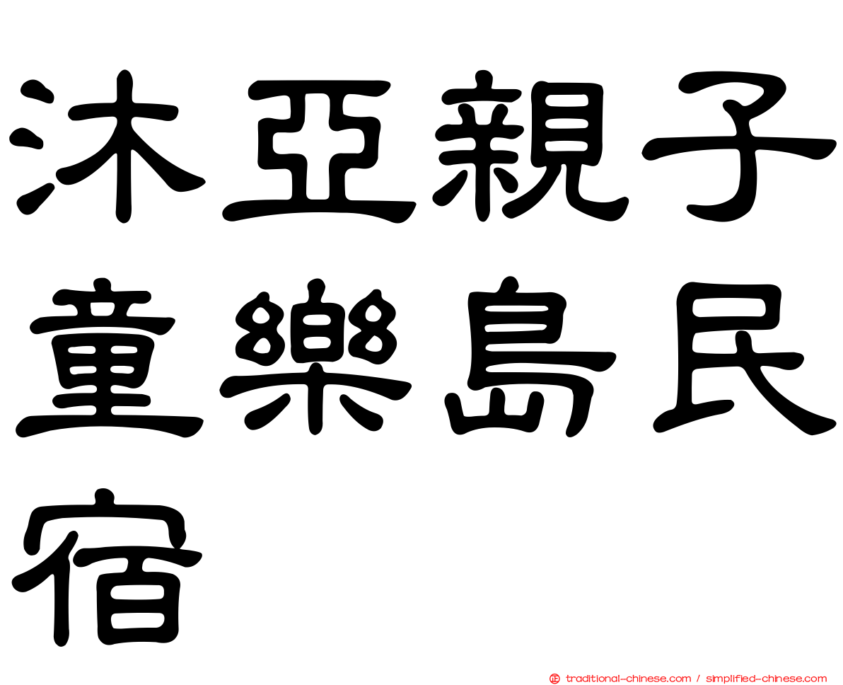 沐亞親子童樂島民宿