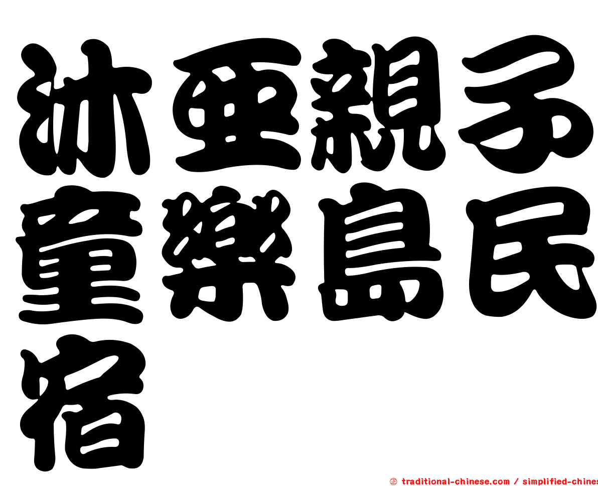 沐亞親子童樂島民宿