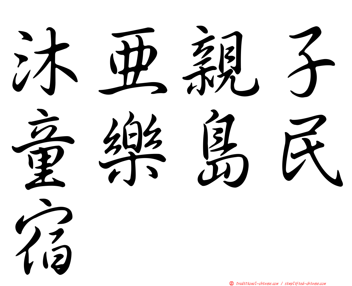 沐亞親子童樂島民宿