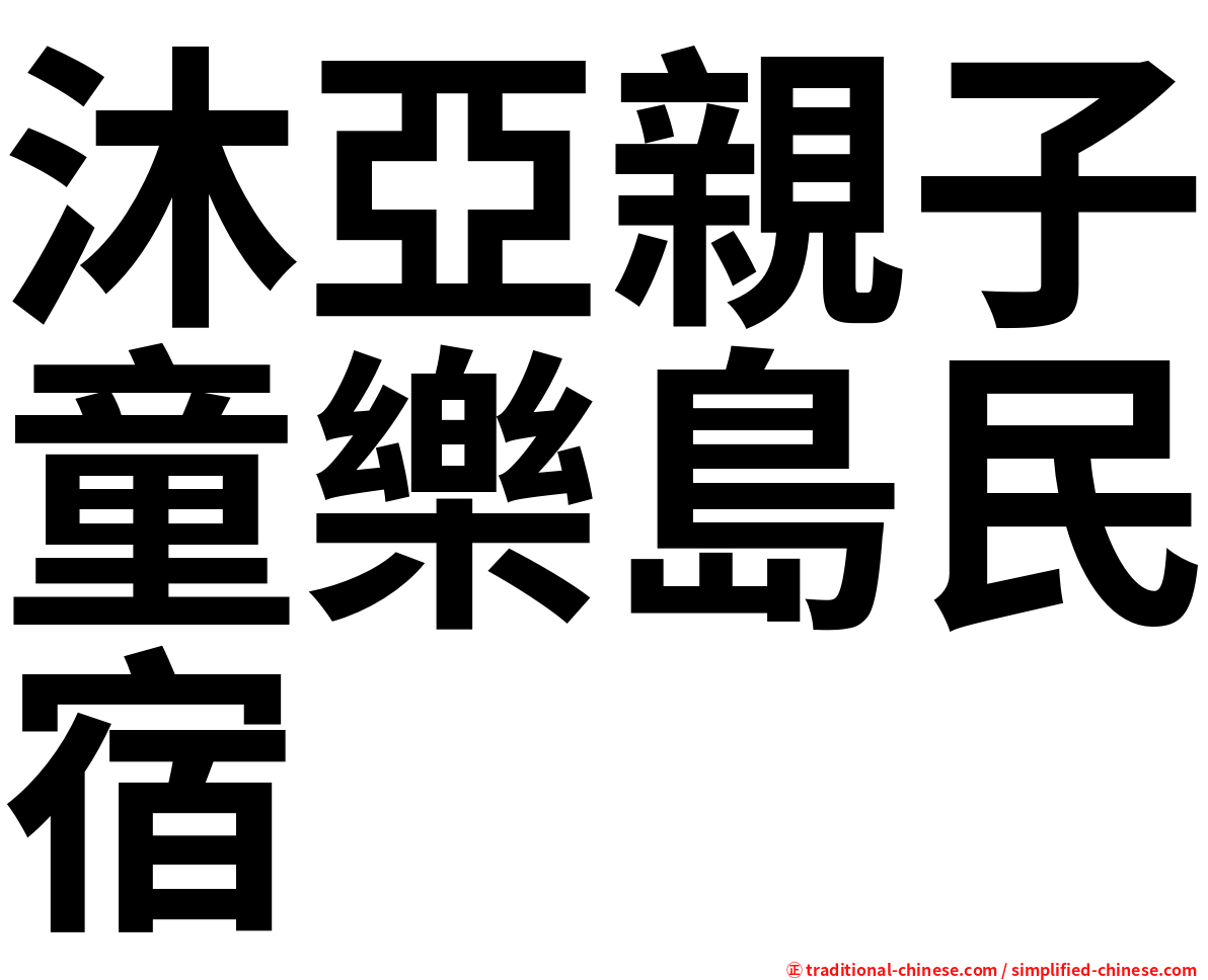 沐亞親子童樂島民宿