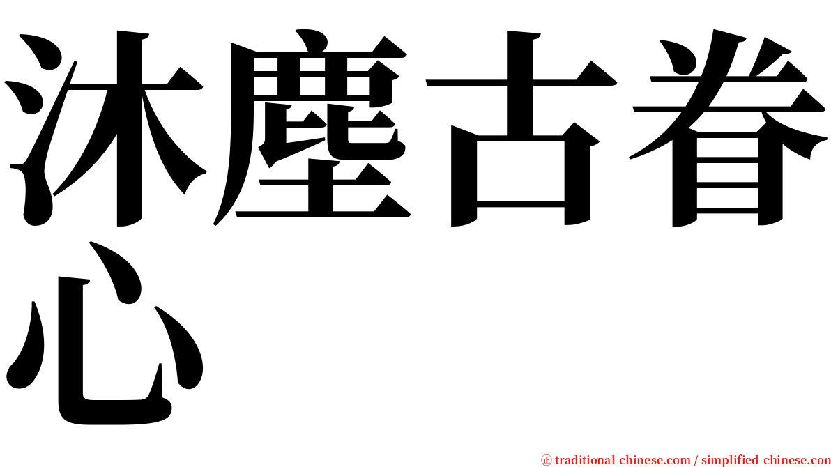 沐塵古眷心 serif font