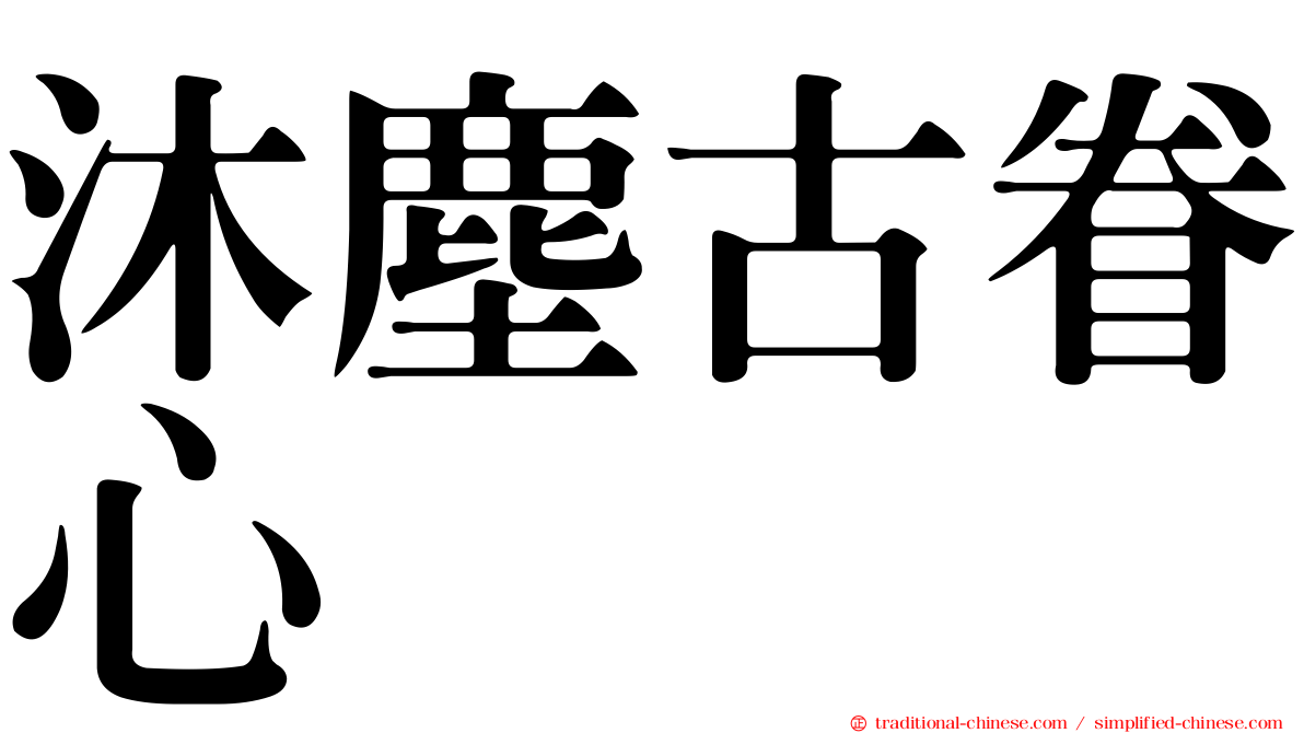 沐塵古眷心
