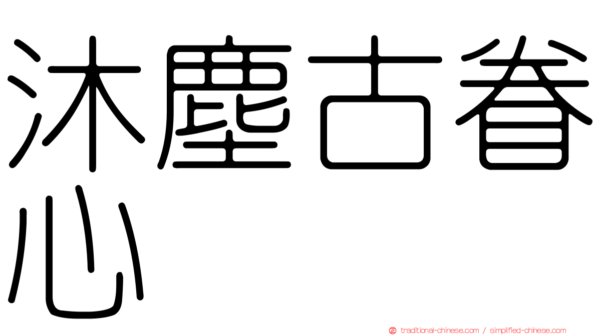 沐塵古眷心