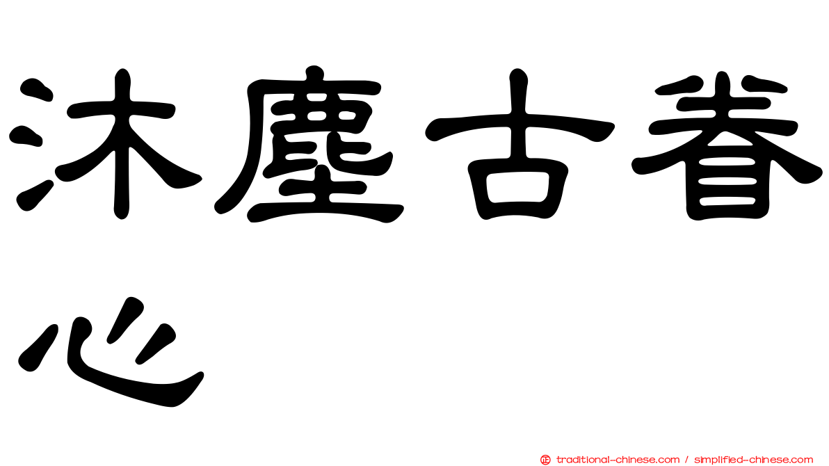沐塵古眷心