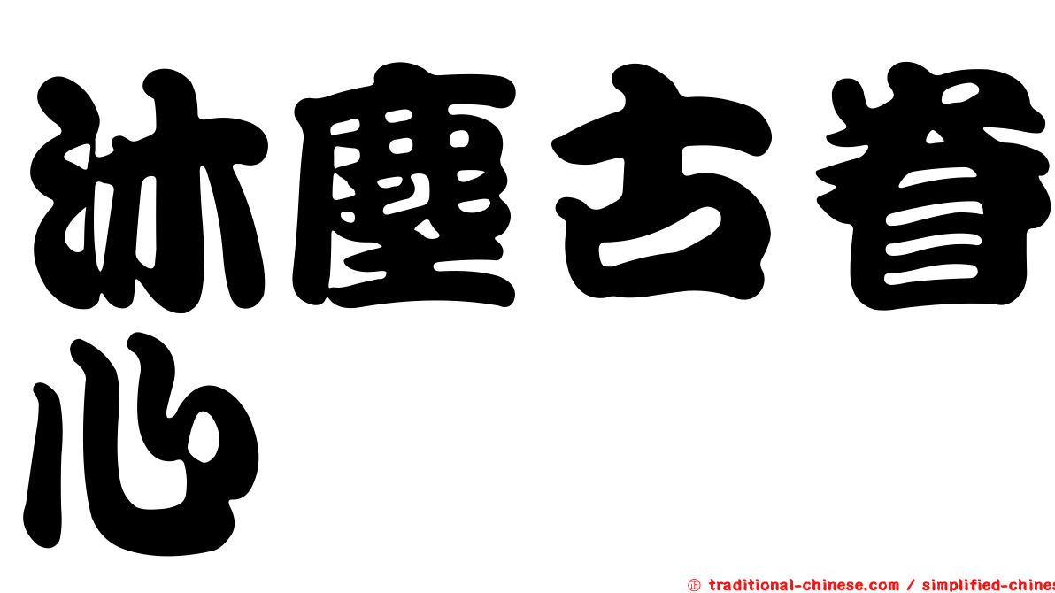 沐塵古眷心