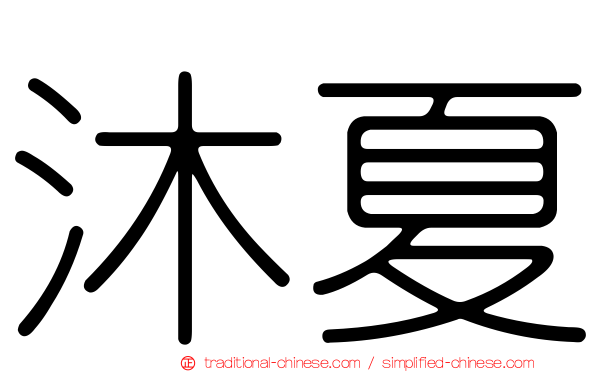 沐夏