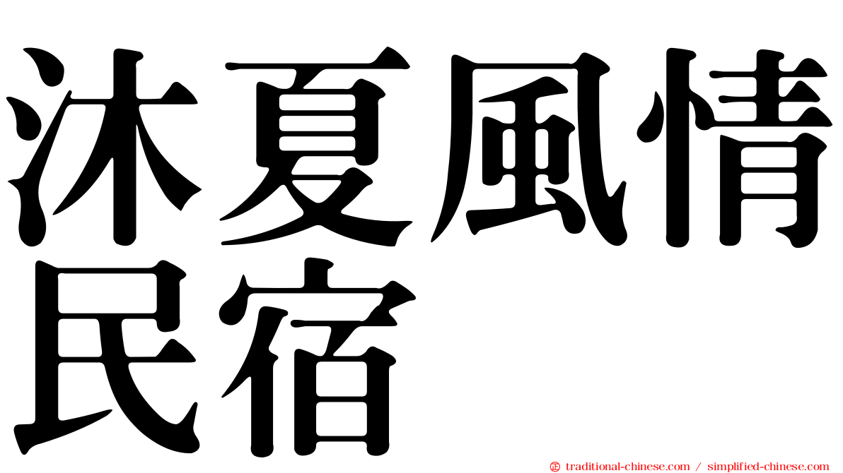 沐夏風情民宿