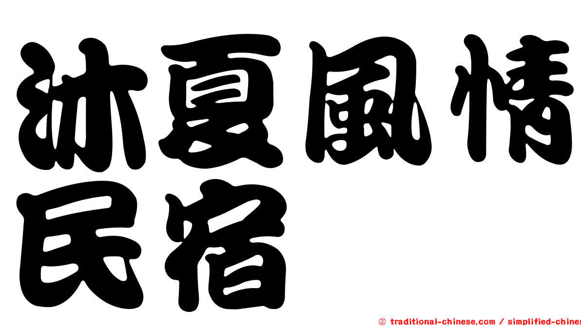 沐夏風情民宿