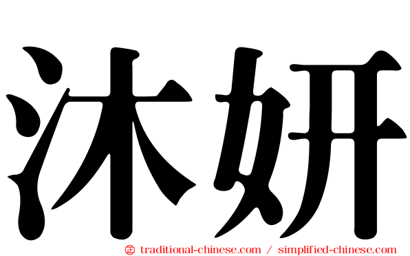 沐妍