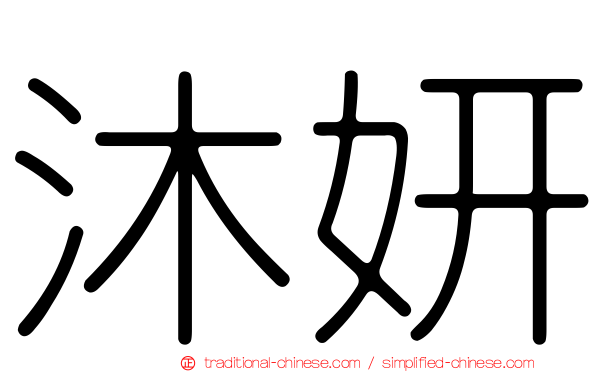 沐妍