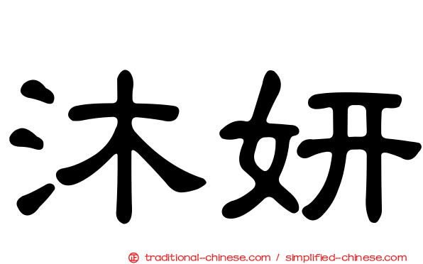 沐妍