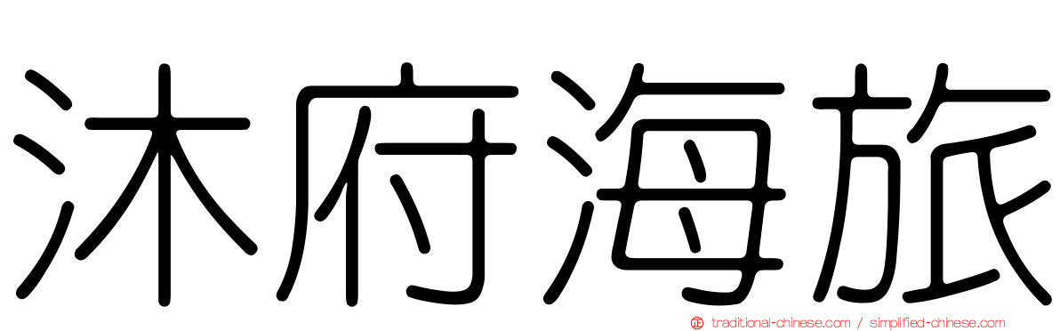 沐府海旅