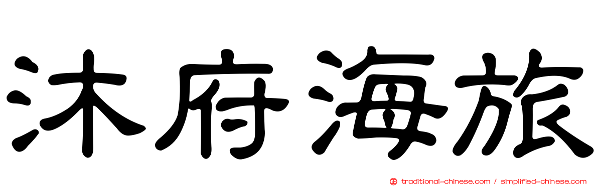 沐府海旅