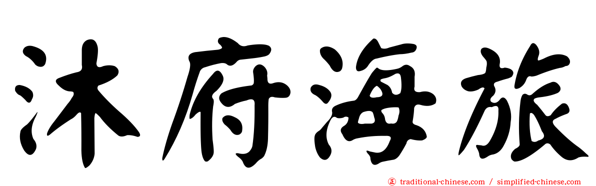 沐府海旅