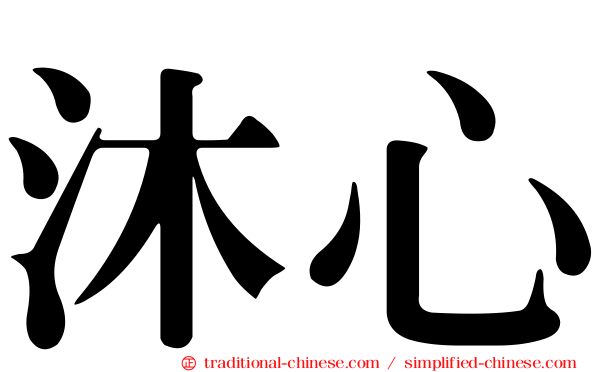 沐心