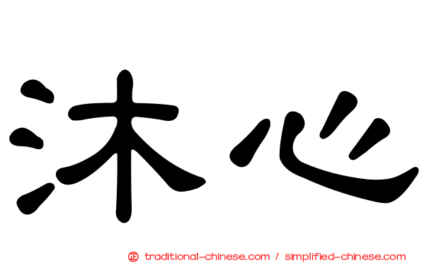 沐心