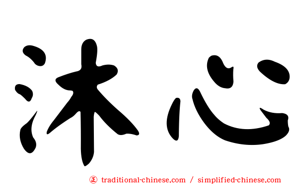沐心