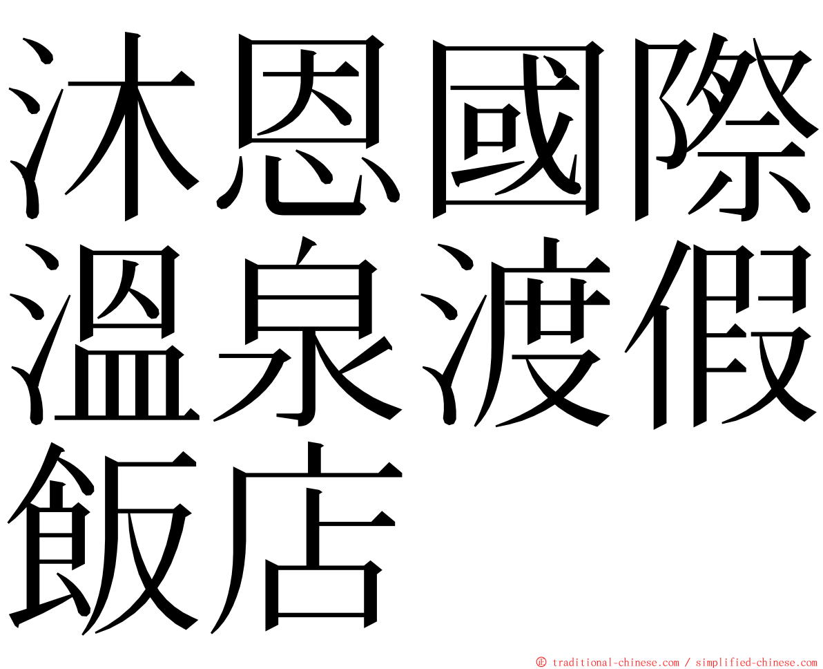 沐恩國際溫泉渡假飯店 ming font