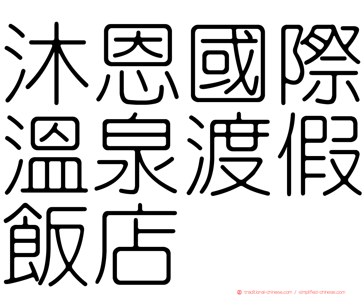 沐恩國際溫泉渡假飯店