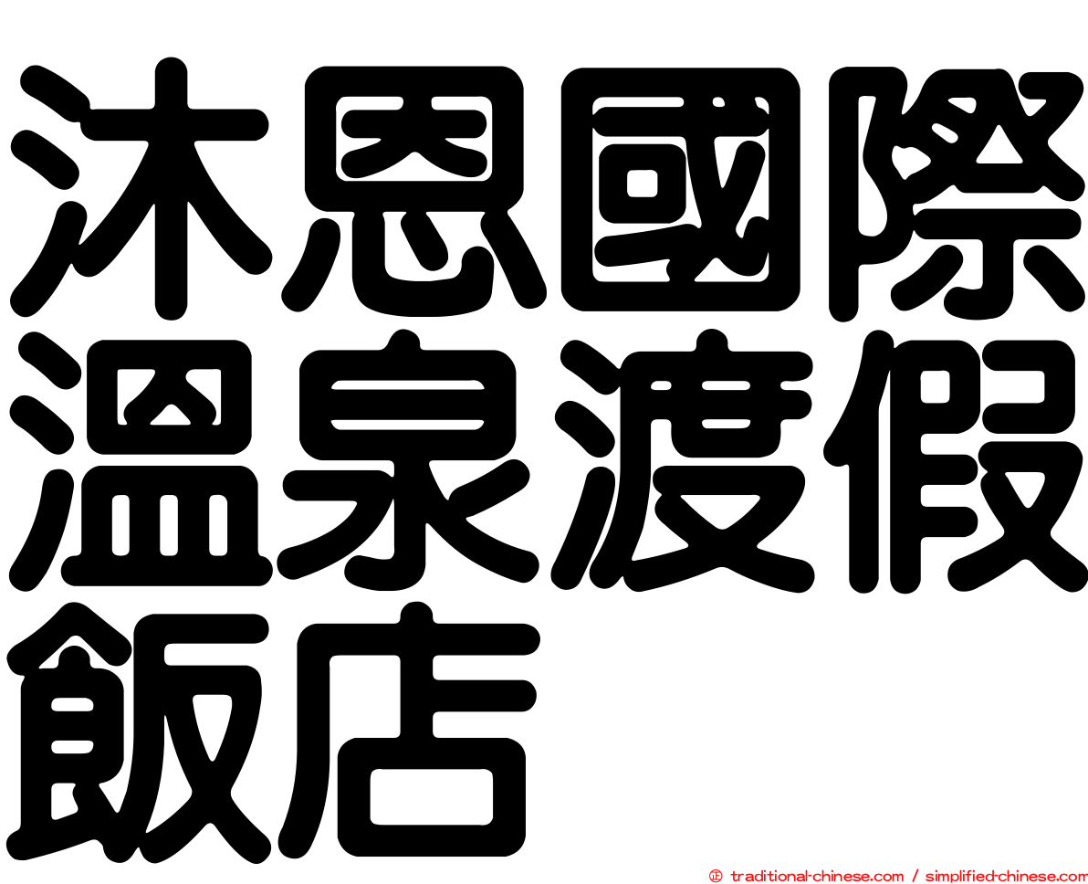 沐恩國際溫泉渡假飯店