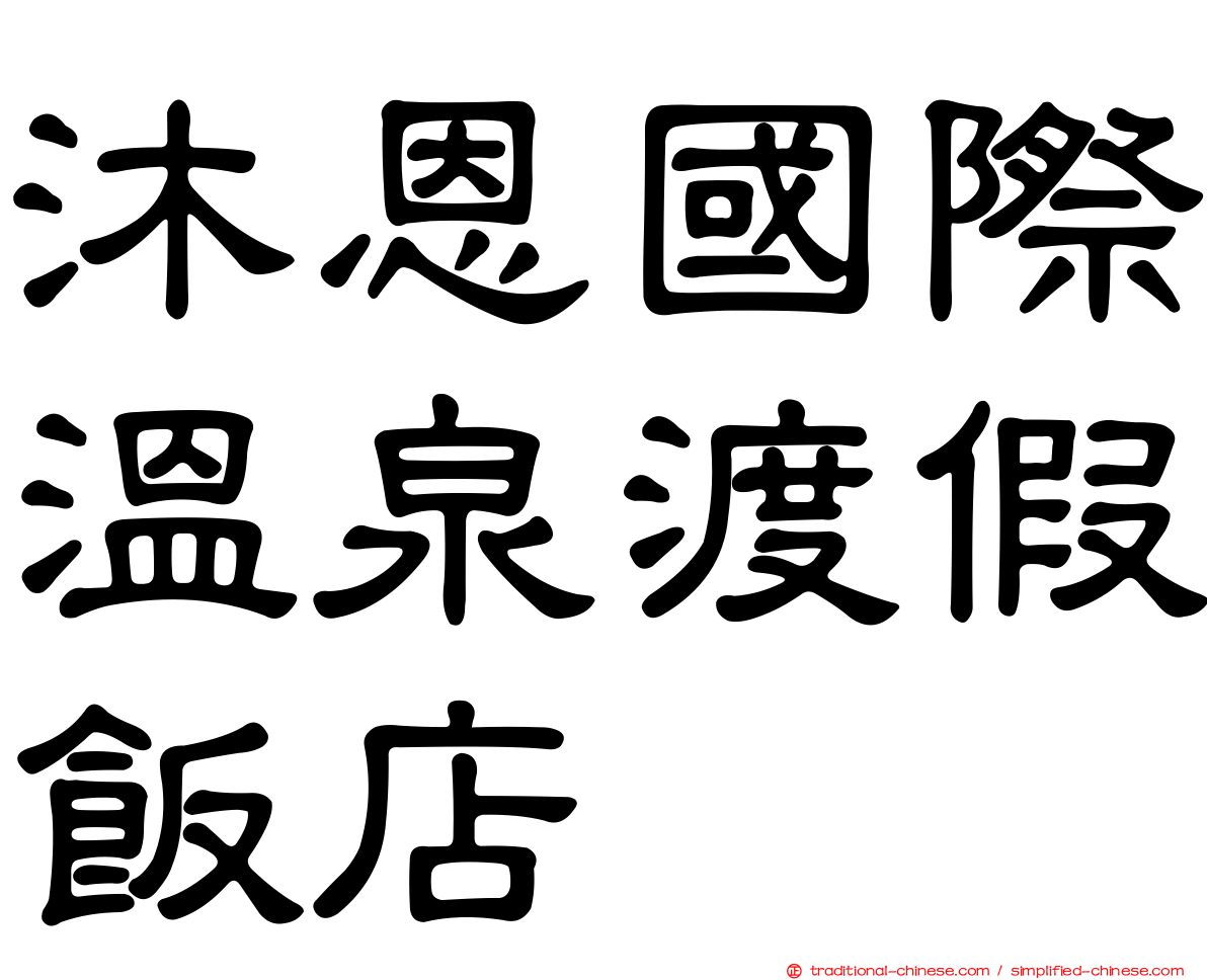 沐恩國際溫泉渡假飯店
