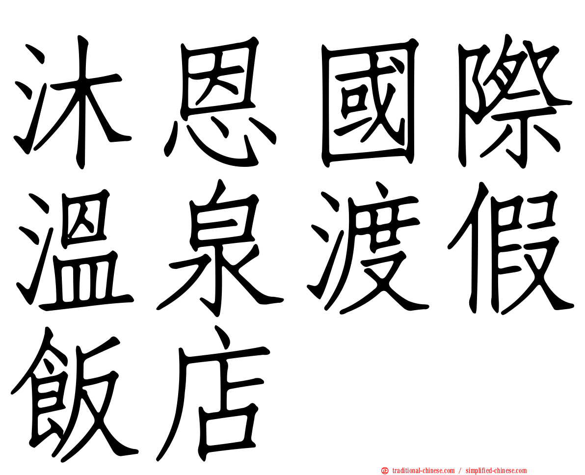 沐恩國際溫泉渡假飯店