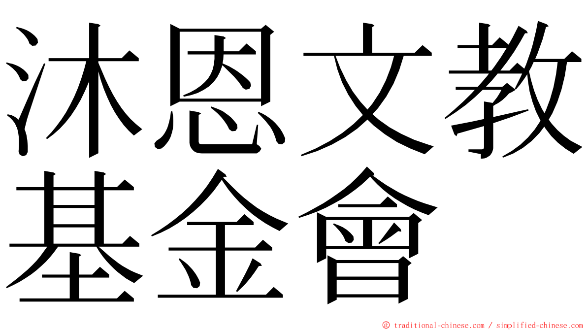 沐恩文教基金會 ming font