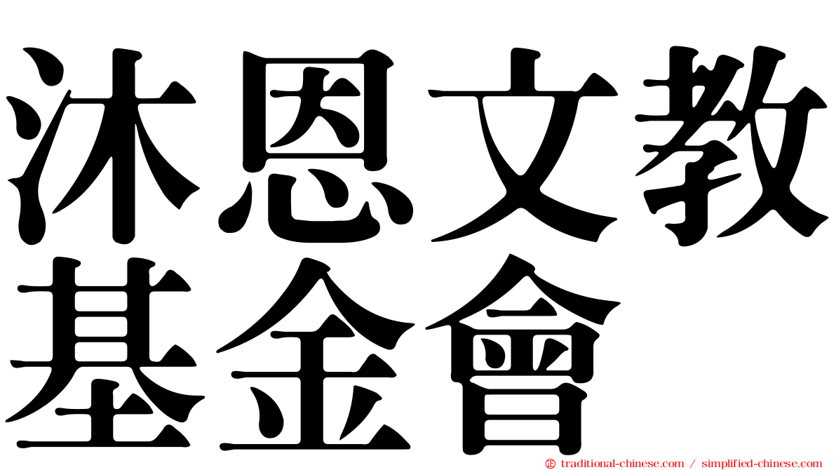 沐恩文教基金會