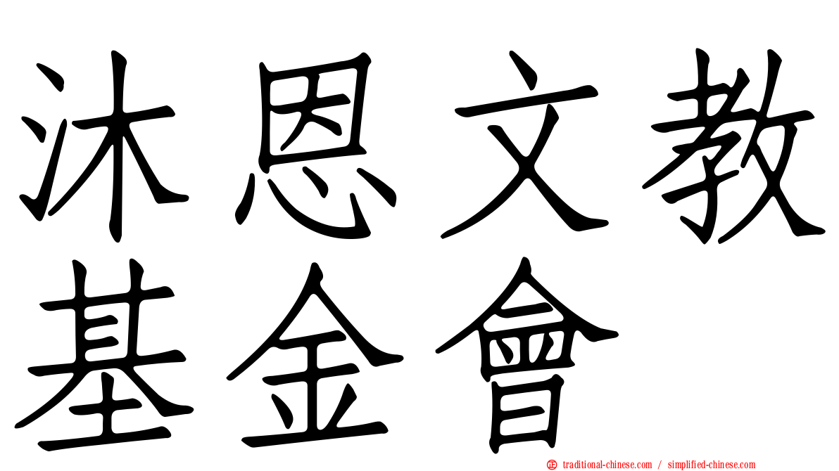 沐恩文教基金會