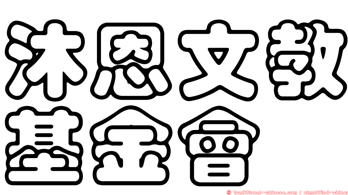沐恩文教基金會