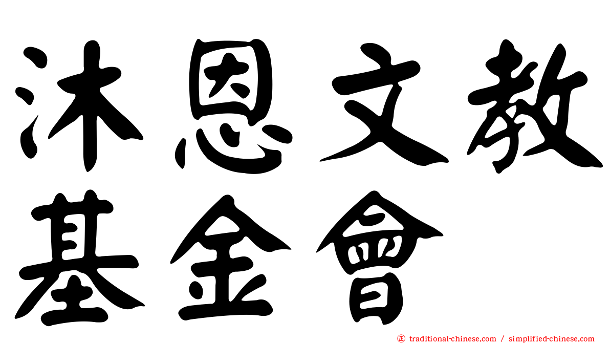 沐恩文教基金會