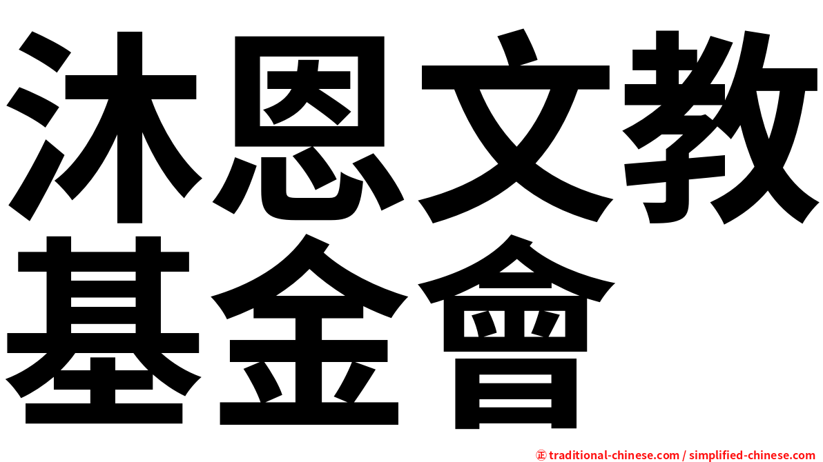 沐恩文教基金會