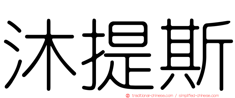 沐提斯