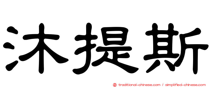 沐提斯