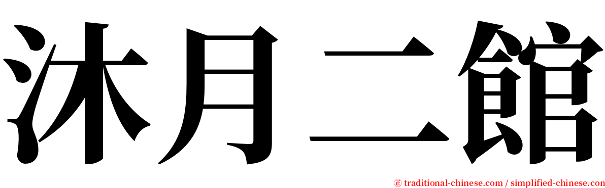 沐月二館 serif font