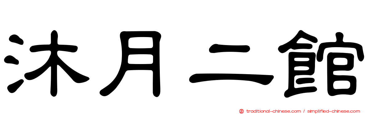沐月二館
