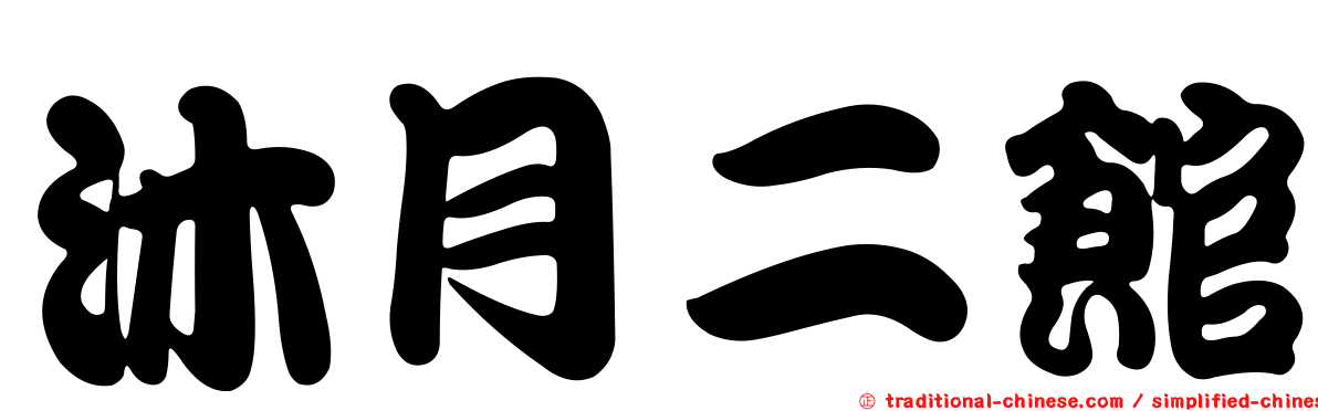 沐月二館