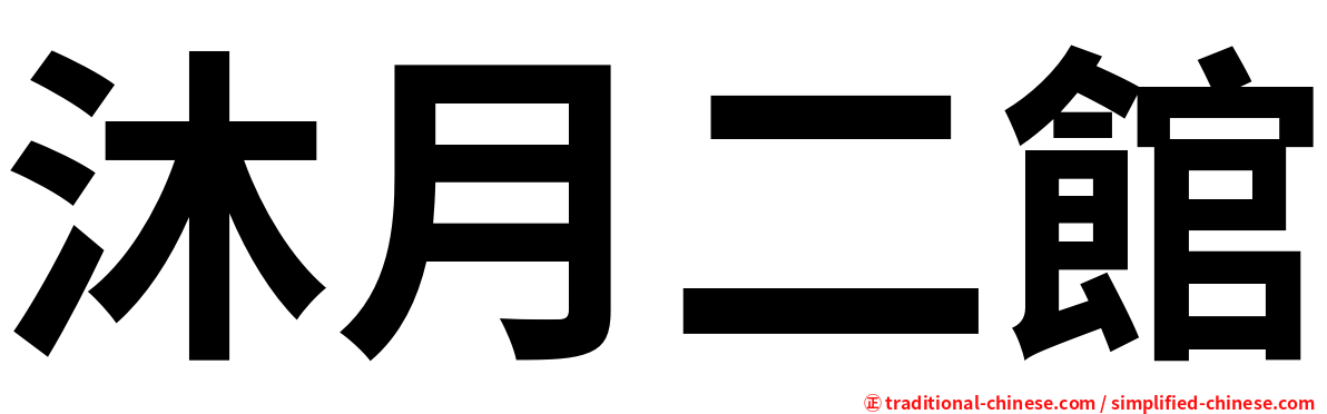沐月二館
