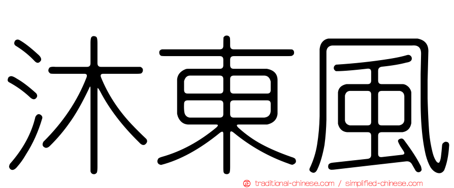 沐東風