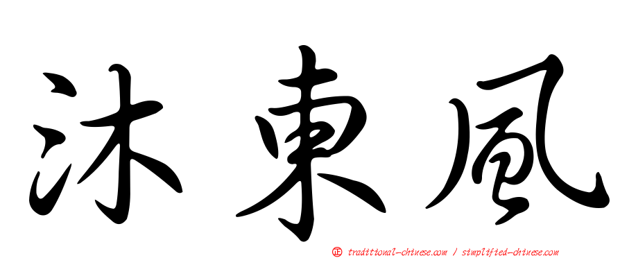 沐東風