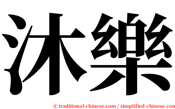 沐樂 serif font