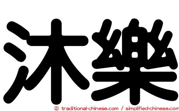 沐樂