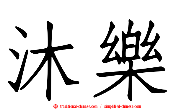 沐樂
