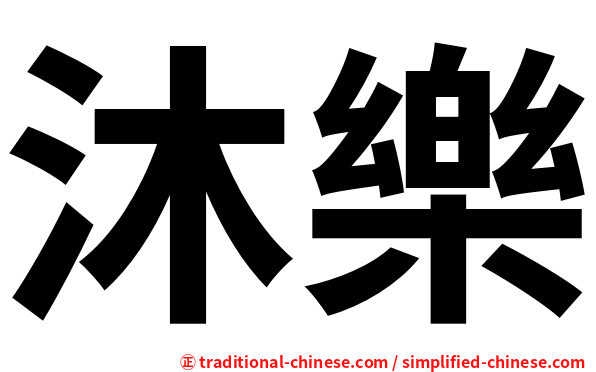 沐樂