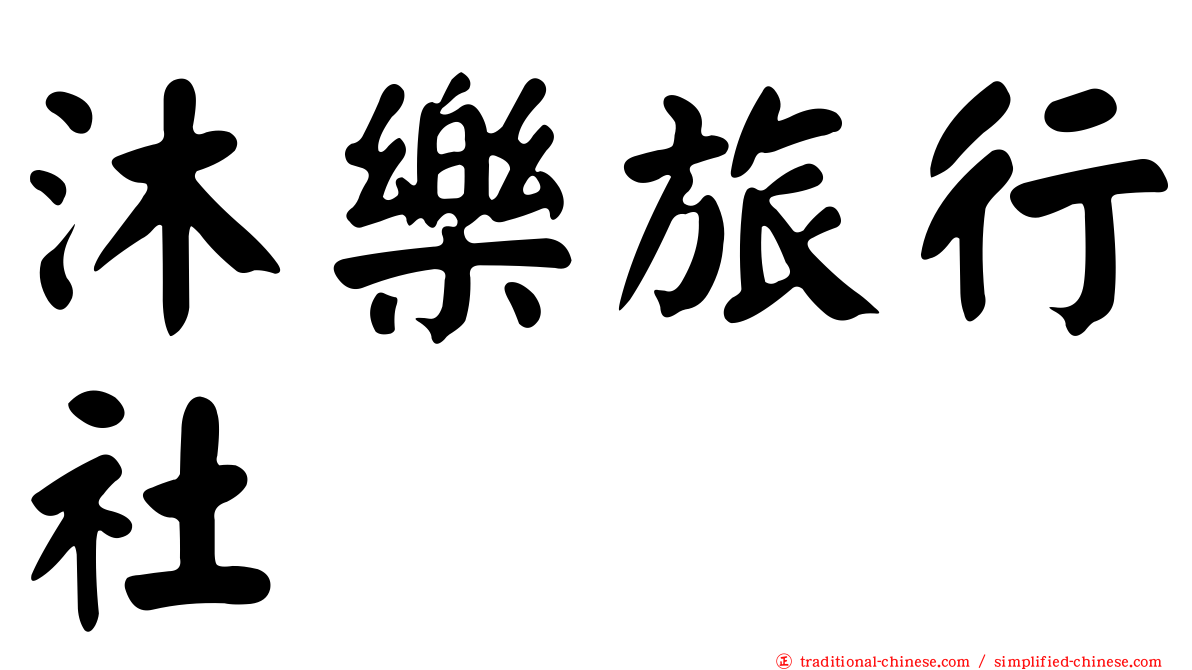 沐樂旅行社