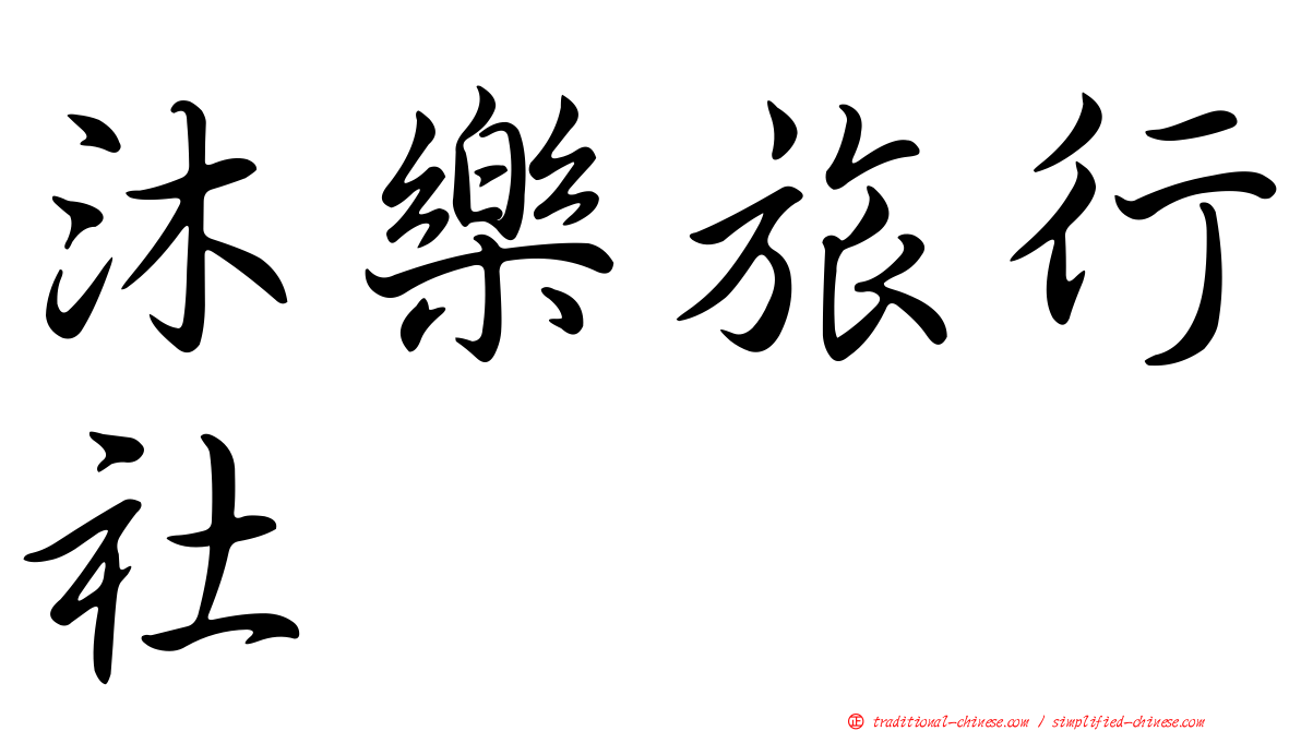 沐樂旅行社