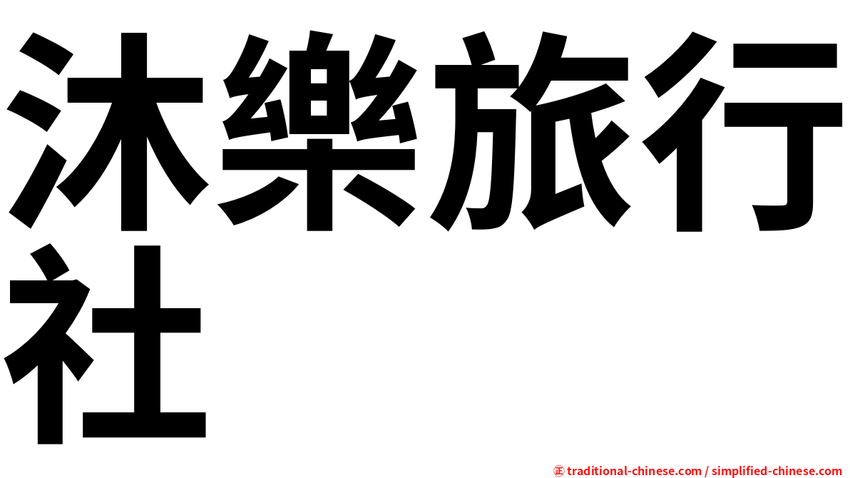 沐樂旅行社