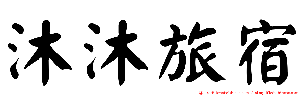 沐沐旅宿