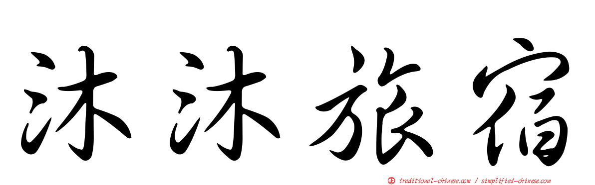 沐沐旅宿