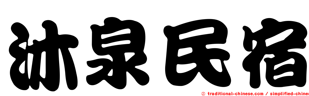 沐泉民宿
